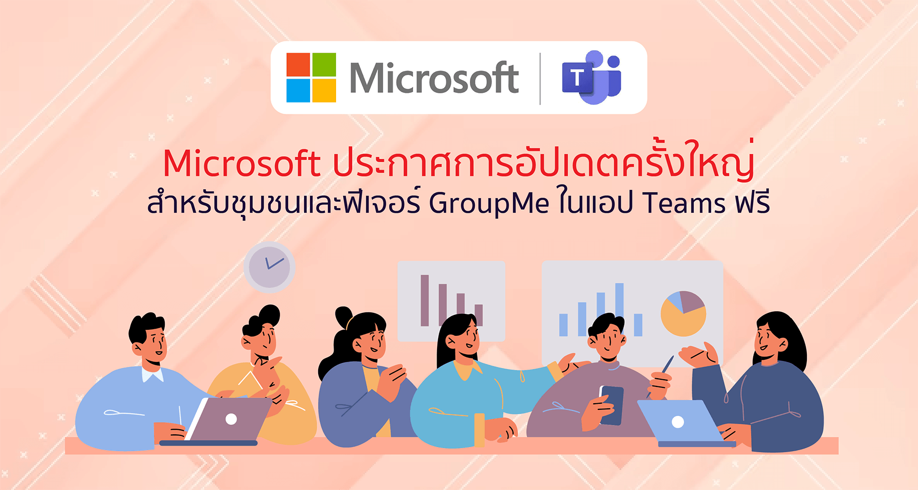 Microsoft ประกาศการอัปเดตครั้งใหญ่ สำหรับชุมชนและฟีเจอร์ GroupMe ในแอป Teams ฟรี