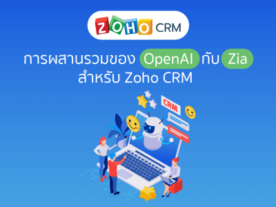 การผสานรวมของ OpenAI กับ Zia เพื่อปรับปรุงประสิทธิภาพของ Zoho CRM