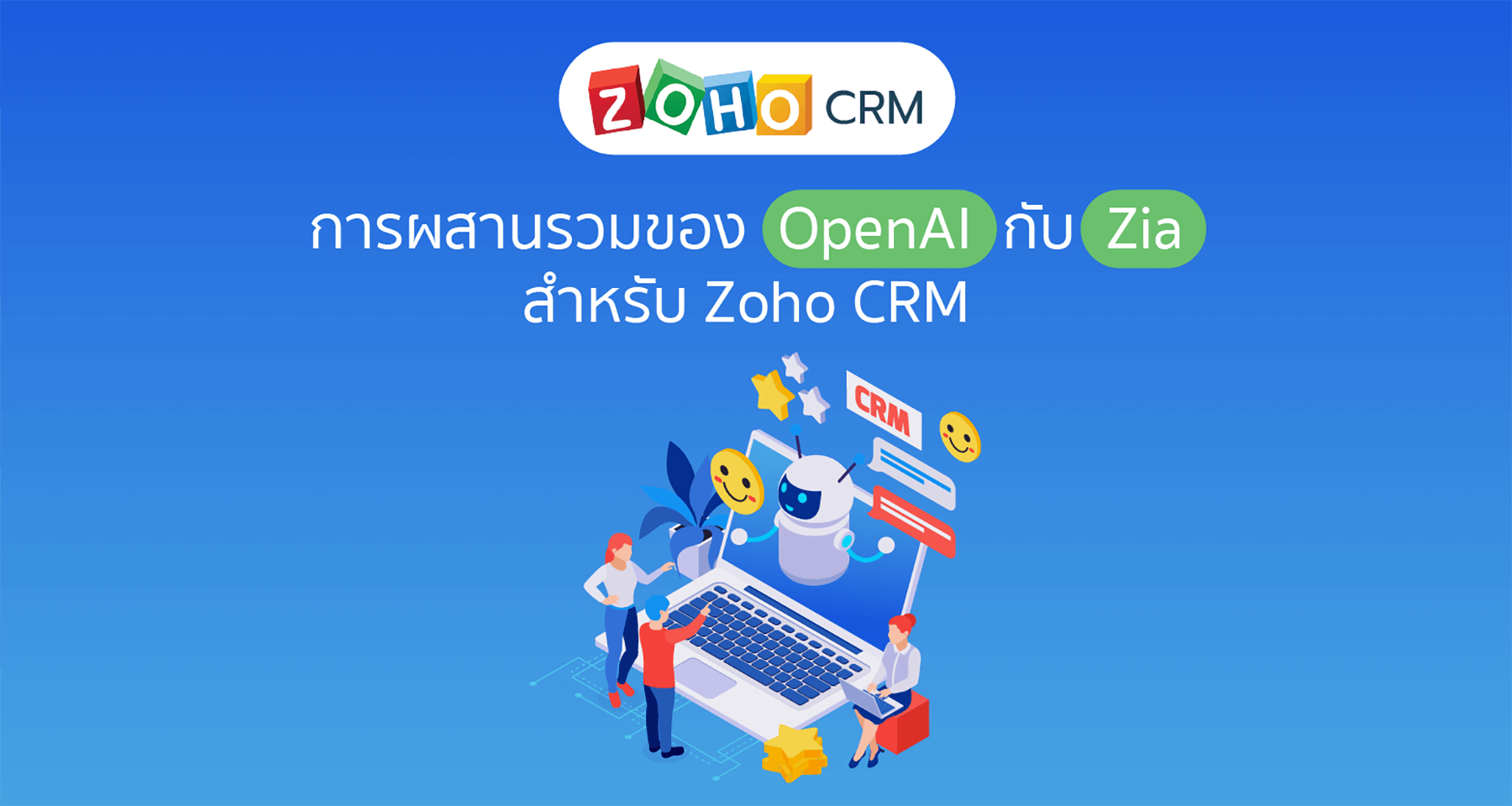 การผสานรวมของ OpenAI กับ Zia เพื่อปรับปรุงประสิทธิภาพของ Zoho CRM