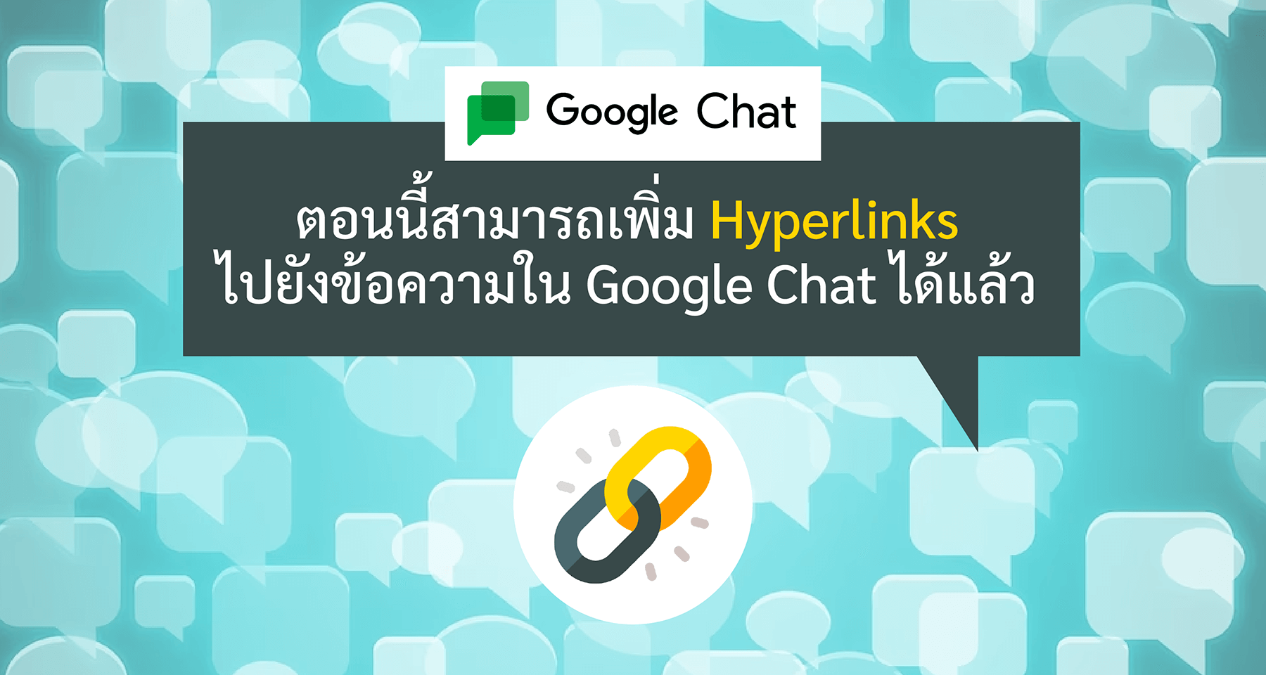 ตอนนี้สามารถเพิ่ม Hyperlinks ไปยังข้อความใน Google Chat ได้แล้ว