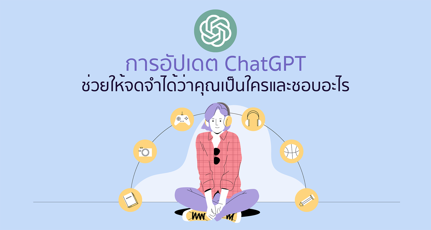 การอัปเดต ChatGPT ช่วยให้จดจำได้ว่าคุณเป็นใครและชอบอะไร