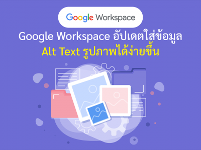 Google Workspace อัปเดตใส่ข้อมูล Alt Text รูปภาพได้ง่ายขึ้น