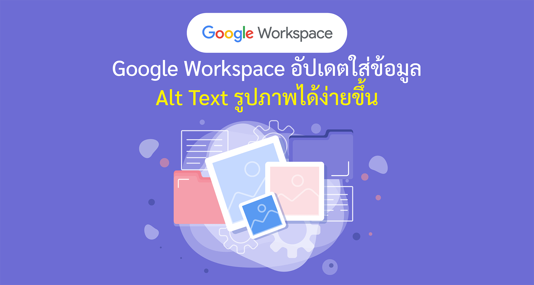 Google Workspace อัปเดตใส่ข้อมูล Alt Text รูปภาพได้ง่ายขึ้น