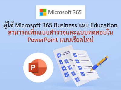 ผู้ใช้ Microsoft 365 Business และ Education สามารถเพิ่มแบบสำรวจและแบบทดสอบใน PowerPoint แบบเรียลไทม์