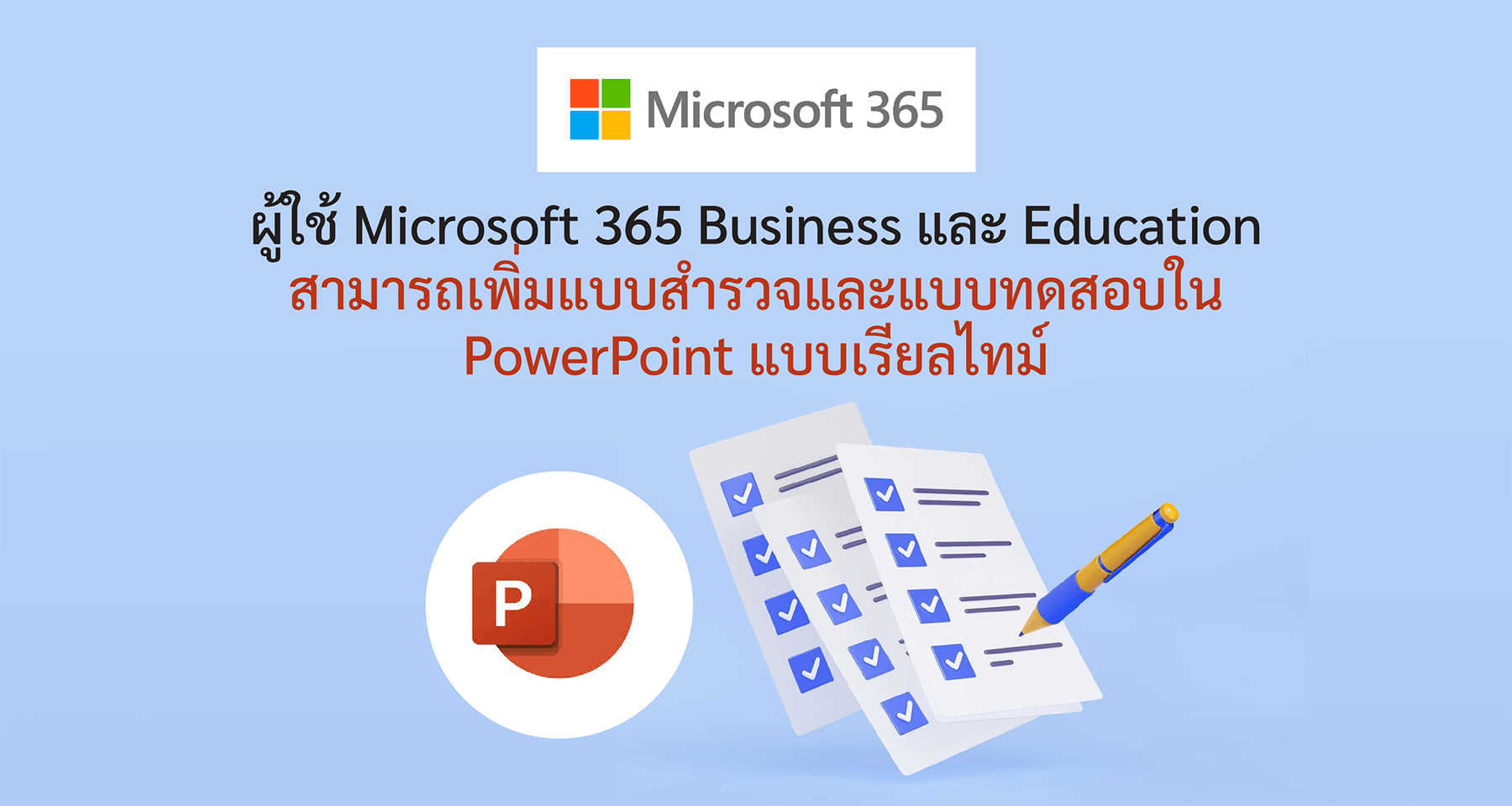 ผู้ใช้ Microsoft 365 Business และ Education สามารถเพิ่มแบบสำรวจและแบบทดสอบใน PowerPoint แบบเรียลไทม์