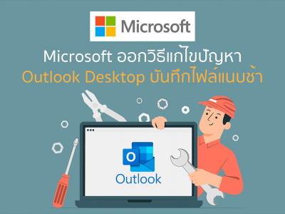 Microsoft ออกวิธีแก้ไขปัญหา Outlook Desktop บันทึกไฟล์แนบช้า