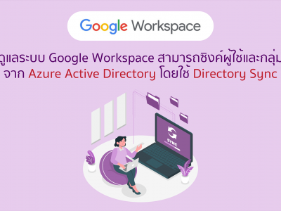 Google Workspace Admins สามารถซิงค์ผู้ใช้และกลุ่มจาก Azure Active Directory โดยใช้ Directory Sync