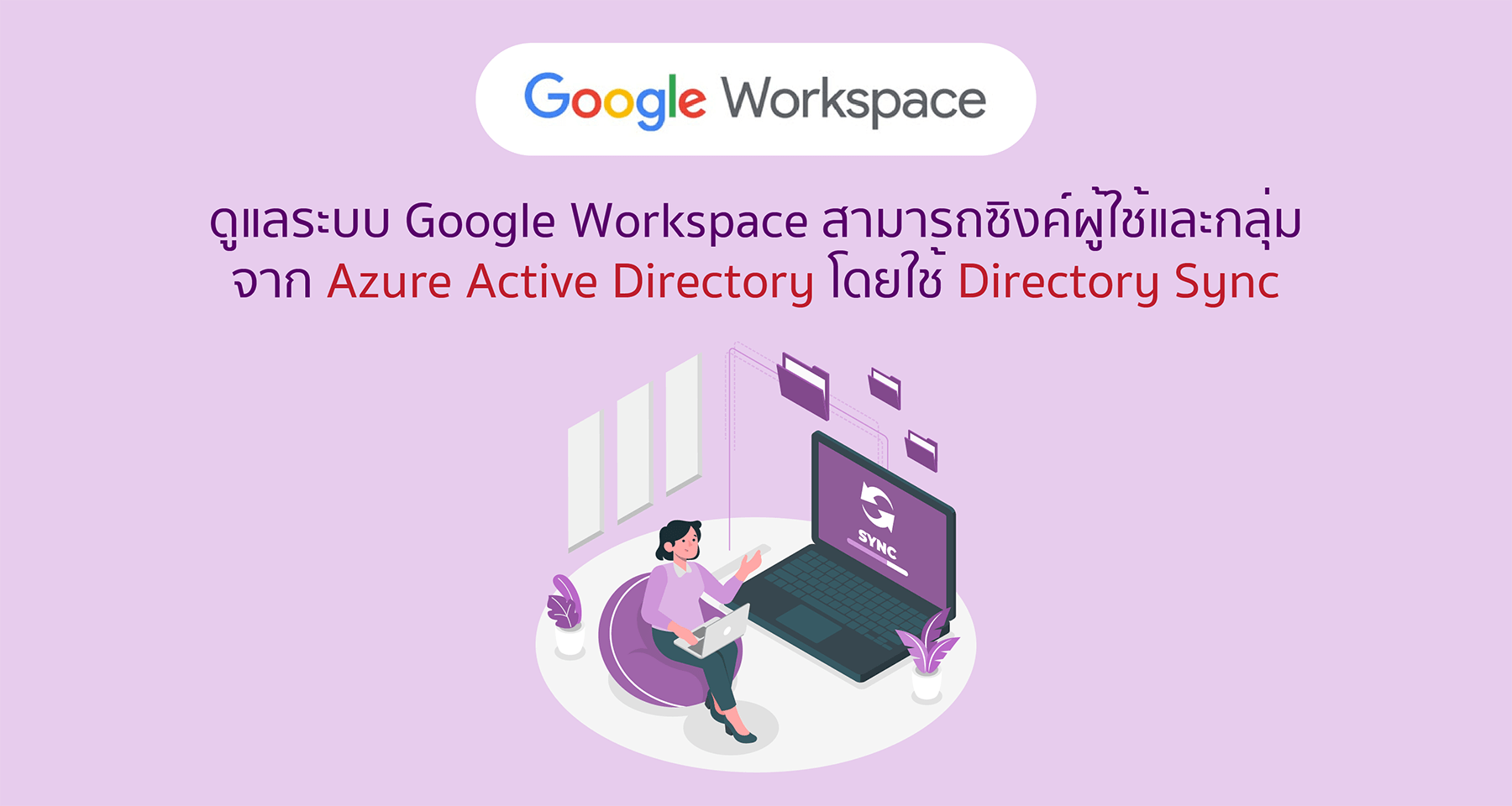 Google Workspace Admins สามารถซิงค์ผู้ใช้และกลุ่มจาก Azure Active Directory โดยใช้ Directory Sync