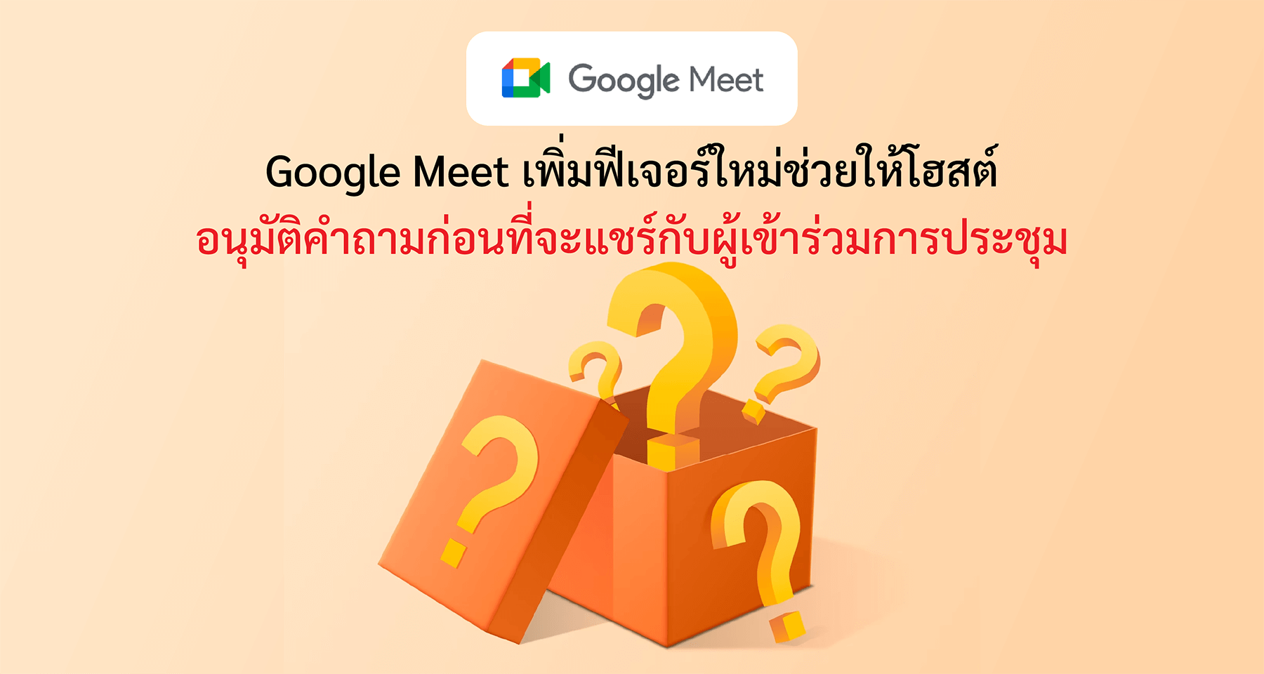 Google Meet เพิ่มฟีเจอร์ใหม่ช่วยให้โฮสต์อนุมัติคำถามก่อนที่จะแชร์กับผู้เข้าร่วมการประชุม