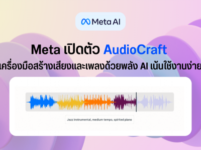 Meta เปิดตัว AudioCraft เครื่องมือสร้างเสียงและเพลงด้วยพลัง AI เน้นใช้งานง่าย