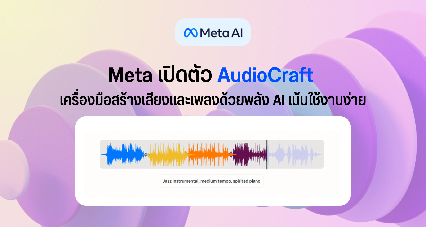 Meta เปิดตัว AudioCraft เครื่องมือสร้างเสียงและเพลงด้วยพลัง AI เน้นใช้งานง่าย