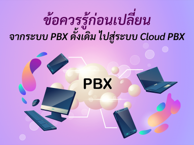ข้อควรรู้ก่อนเปลี่ยนจากระบบ PBX ดั้งเดิมไปสู่ระบบ Cloud PBX