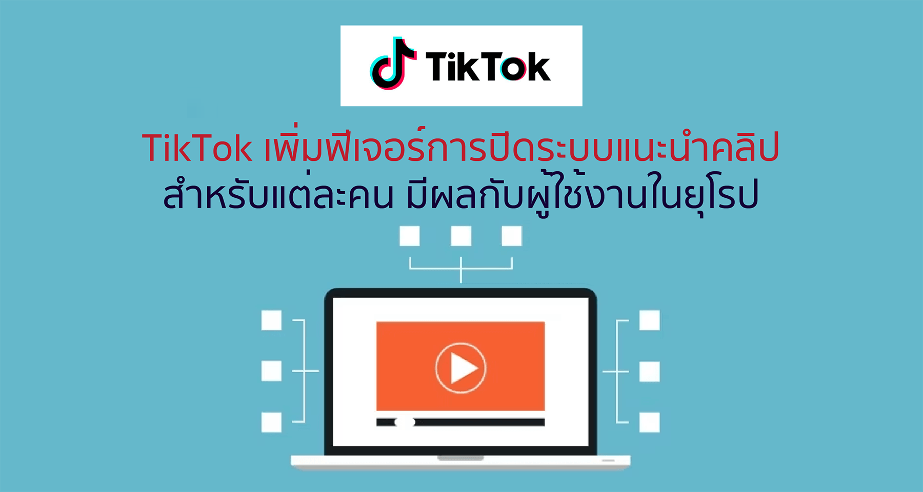 TikTok เพิ่มฟีเจอร์การปิดระบบแนะนำคลิปสำหรับแต่ละคน มีผลกับผู้ใช้งานในยุโรป