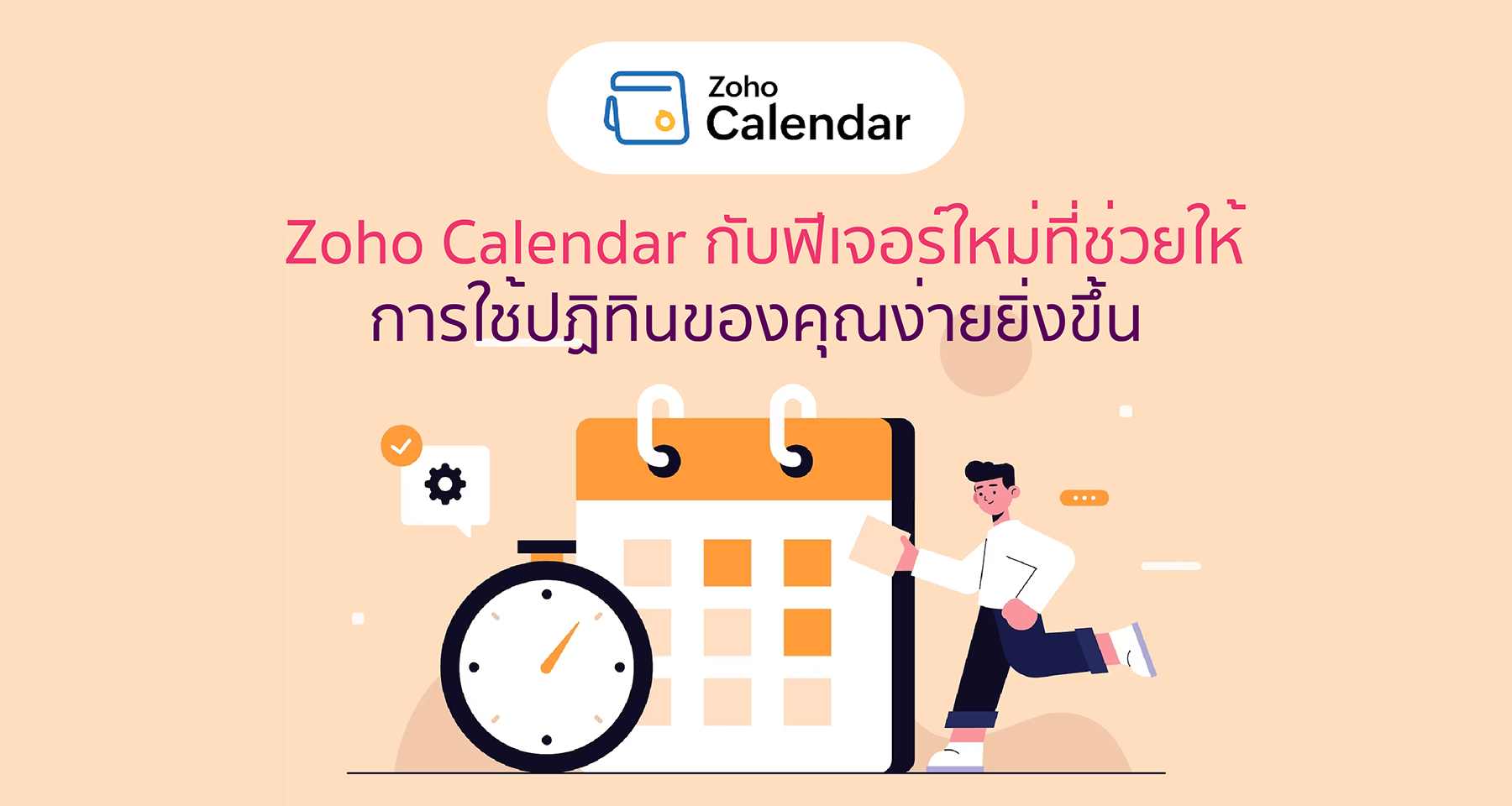 Zoho Calendar กับฟีเจอร์ใหม่ที่ช่วยให้การใช้ปฏิทินของคุณง่ายยิ่งขึ้น