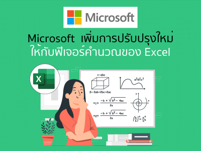 Microsoft เพิ่มการปรับปรุงใหม่ให้กับฟีเจอร์คำนวณของ Excel
