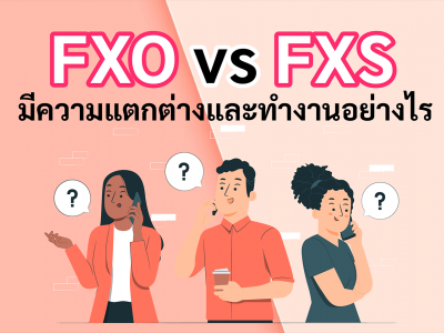 FXO vs FXS มีความแตกต่างและทำงานอย่างไร?
