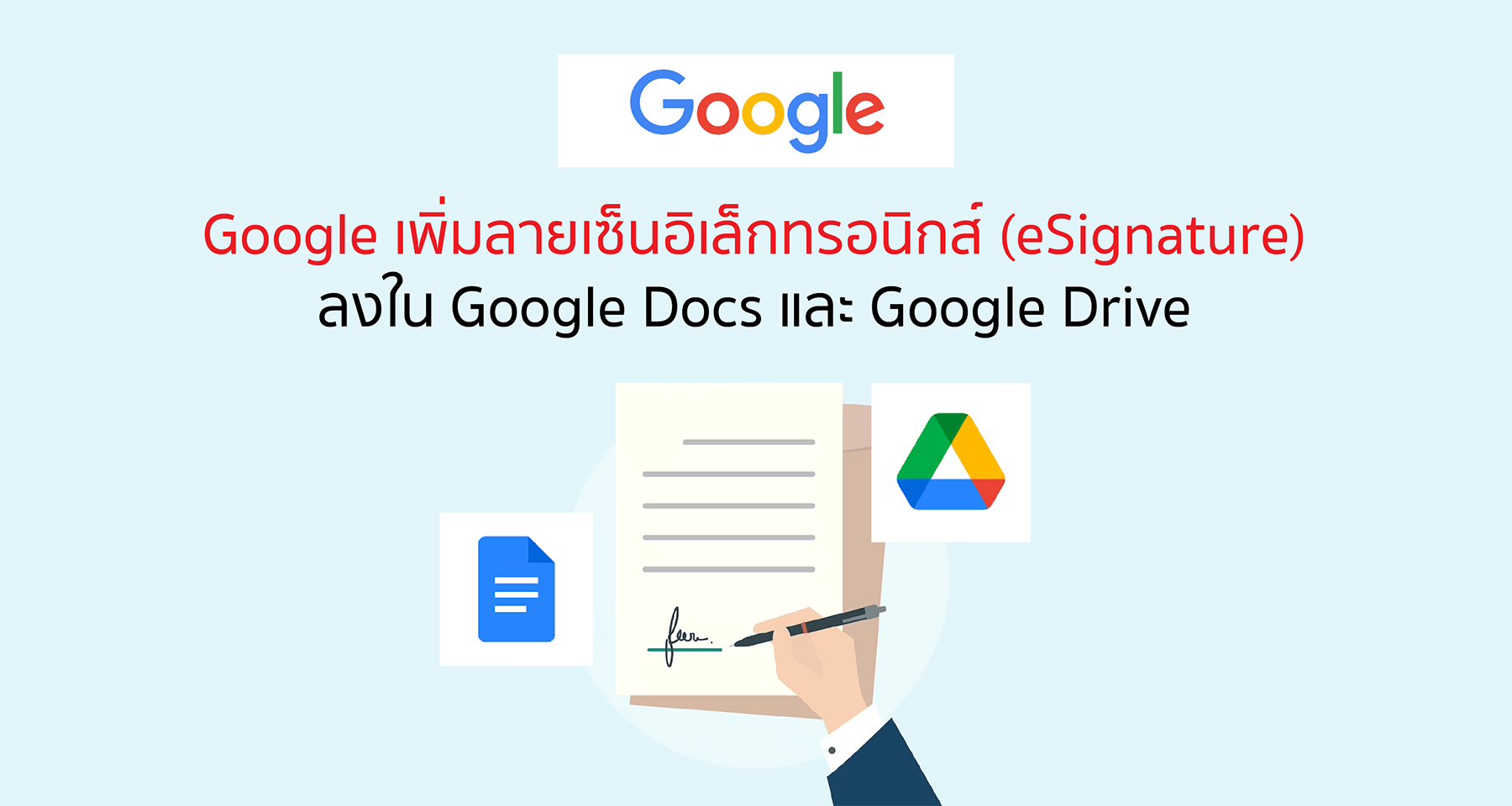 Google เพิ่มลายเซ็นอิเล็กทรอนิกส์ (eSignature) ลงใน Google Docs และ Google Drive