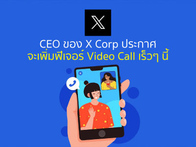 CEO ของ X Corp ประกาศจะเพิ่มฟีเจอร์ Video Call เร็วๆ นี้