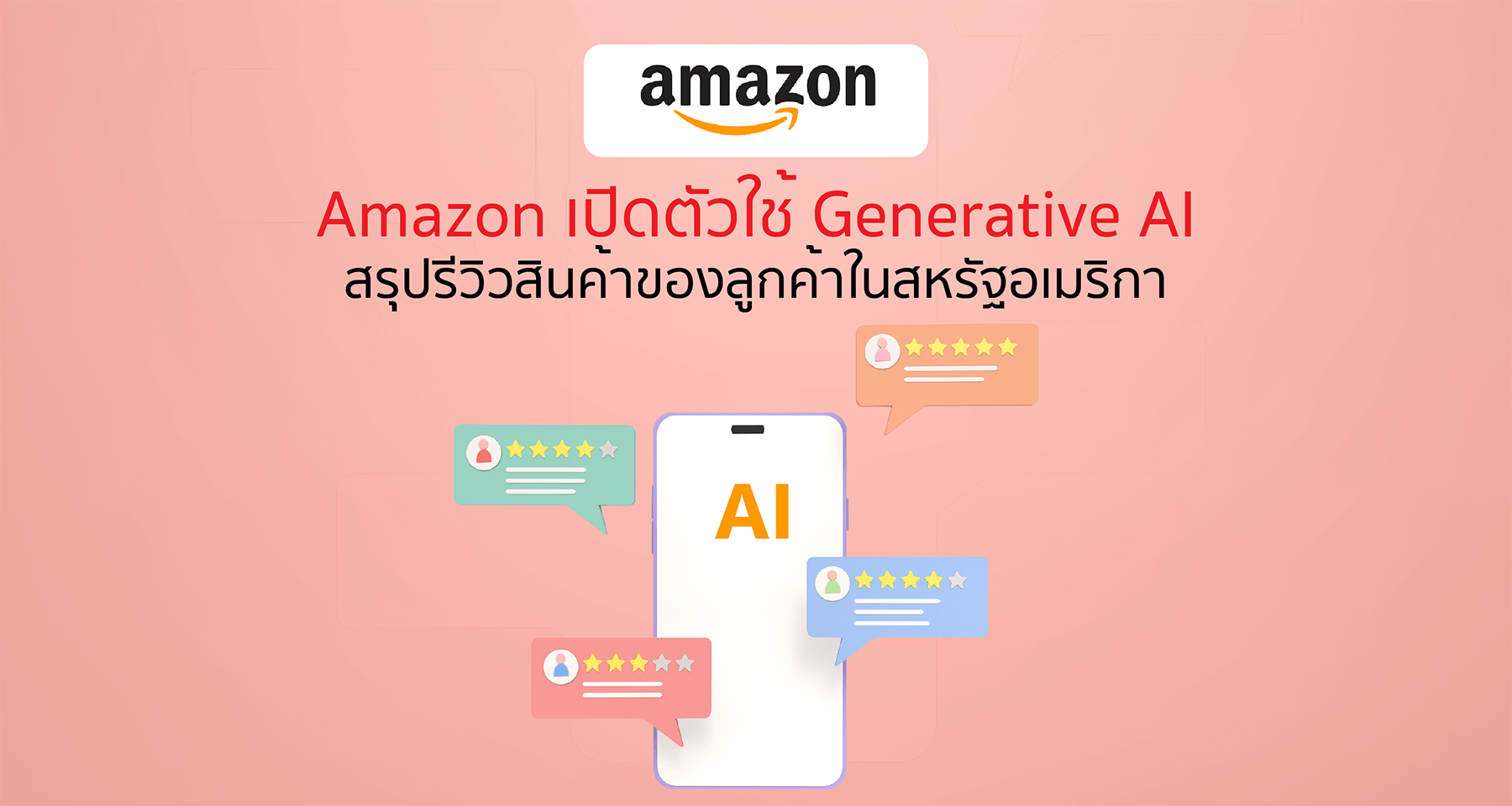 Amazon เปิดตัวใช้ Generative AI สรุปรีวิวสินค้าของลูกค้าในสหรัฐอเมริกา