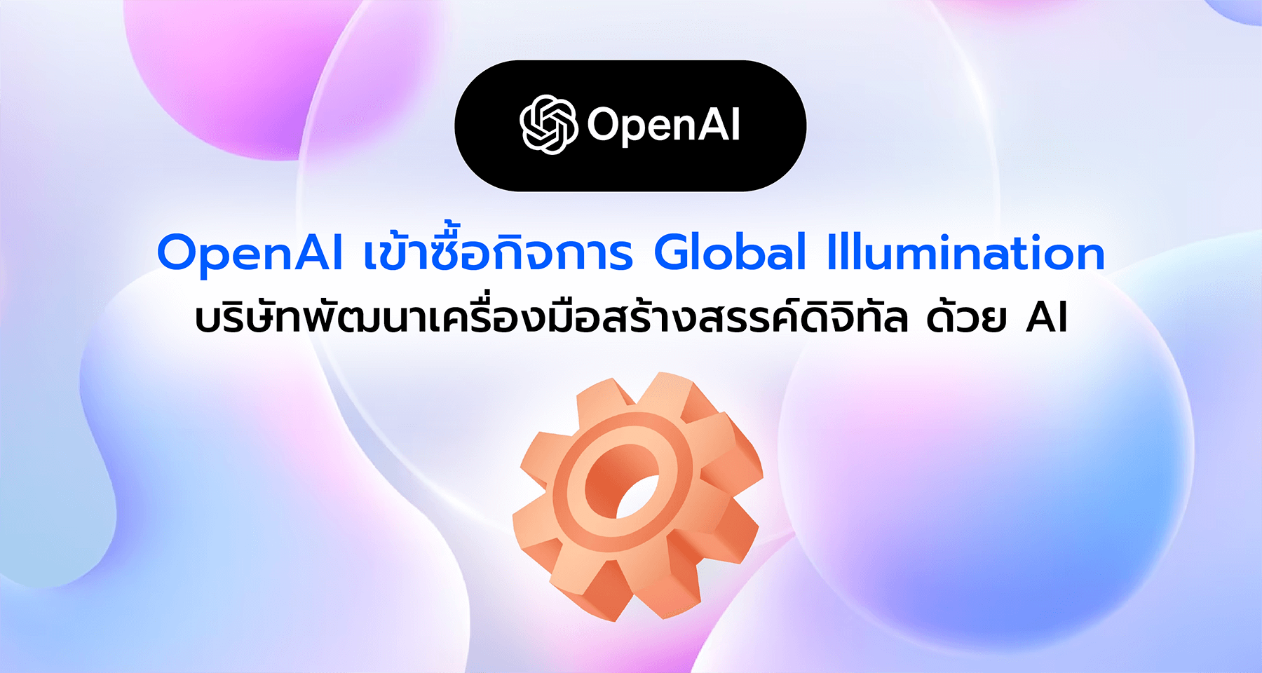 OpenAI เข้าซื้อกิจการ Global Illumination บริษัทพัฒนาเครื่องมือสร้างสรรค์ดิจิทัล ด้วย AI