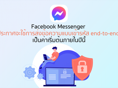 Facebook Messenger ประกาศจะใช้การส่งข้อความแบบเข้ารหัส end-to-end เป็นค่าเริ่มต้นภายในปีนี้