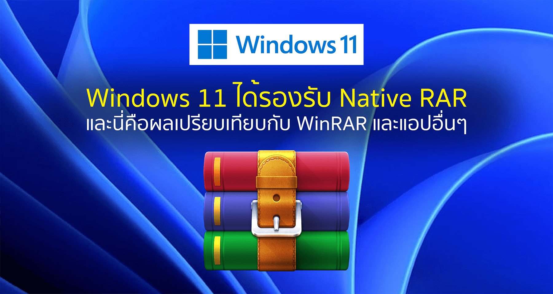 Windows 11 ได้รองรับ Native RAR และนี่คือผลเปรียบเทียบกับ WinRAR และแอปอื่นๆ