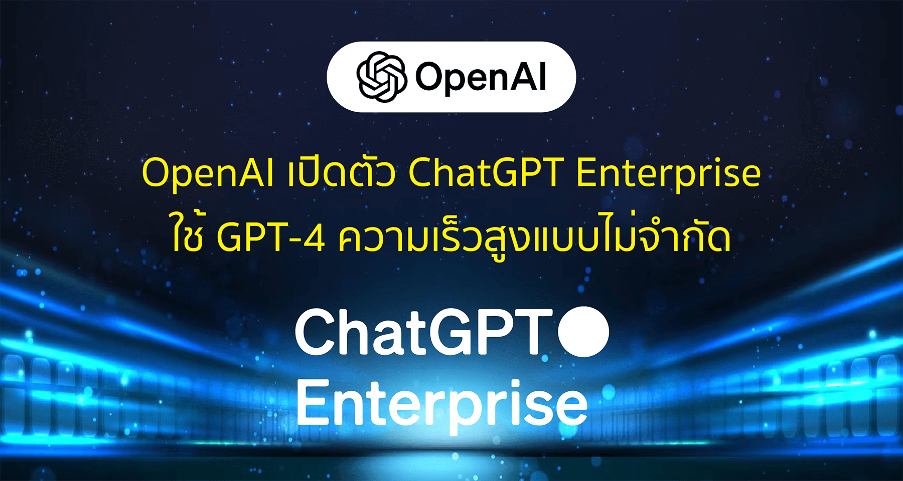 OpenAI เปิดตัว ChatGPT Enterprise ใช้ GPT-4 ความเร็วสูงแบบไม่จำกัด