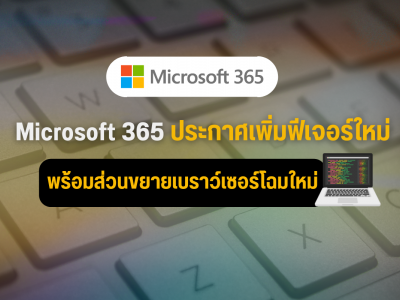 Microsoft 365  ประกาศเพิ่มฟีเจอร์ใหม่ พร้อมส่วนขยายเบราว์เซอร์โฉมใหม่