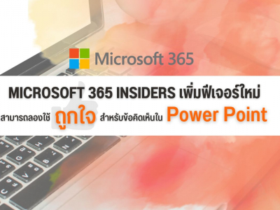 Microsoft 365 Insiders  เพิ่มฟีเจอร์ใหม่ สามารถลองใช้ปุ่มถูกใจสำหรับข้อคิดเห็นใน PowerPoint