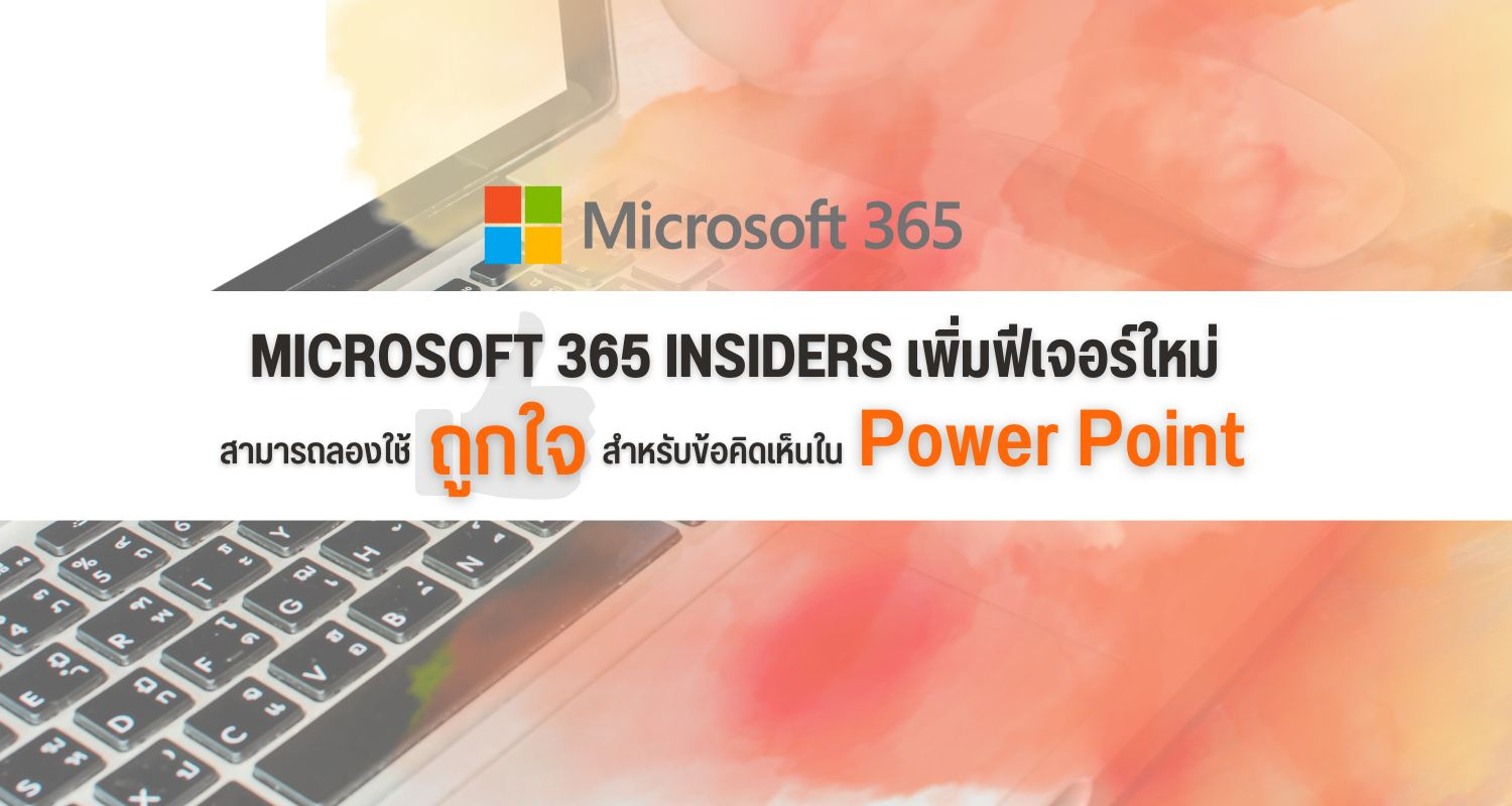 Microsoft 365 Insiders  เพิ่มฟีเจอร์ใหม่ สามารถลองใช้ปุ่มถูกใจสำหรับข้อคิดเห็นใน PowerPoint