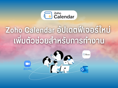 Zoho Calendar อัปเดตฟีเจอร์ใหม่ เพิ่มตัวช่วยสำหรับการทำงาน