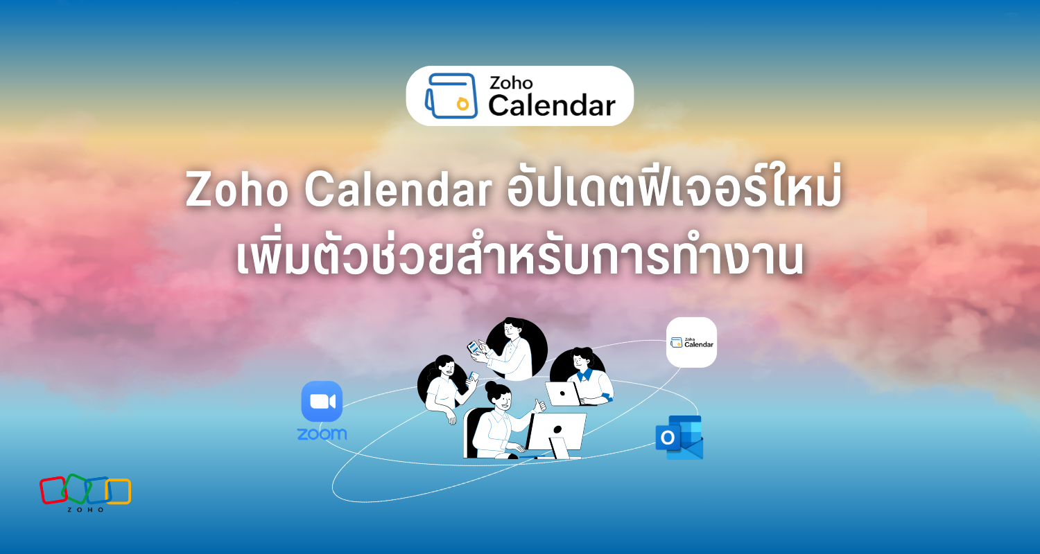 Zoho Calendar อัปเดตฟีเจอร์ใหม่ เพิ่มตัวช่วยสำหรับการทำงาน