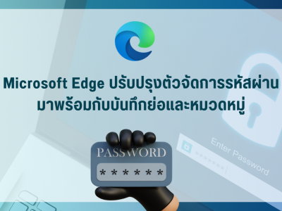 Microsoft Edge ปรับปรุงตัวจัดการรหัสผ่านมาพร้อมกับบันทึกย่อและหมวดหมู่