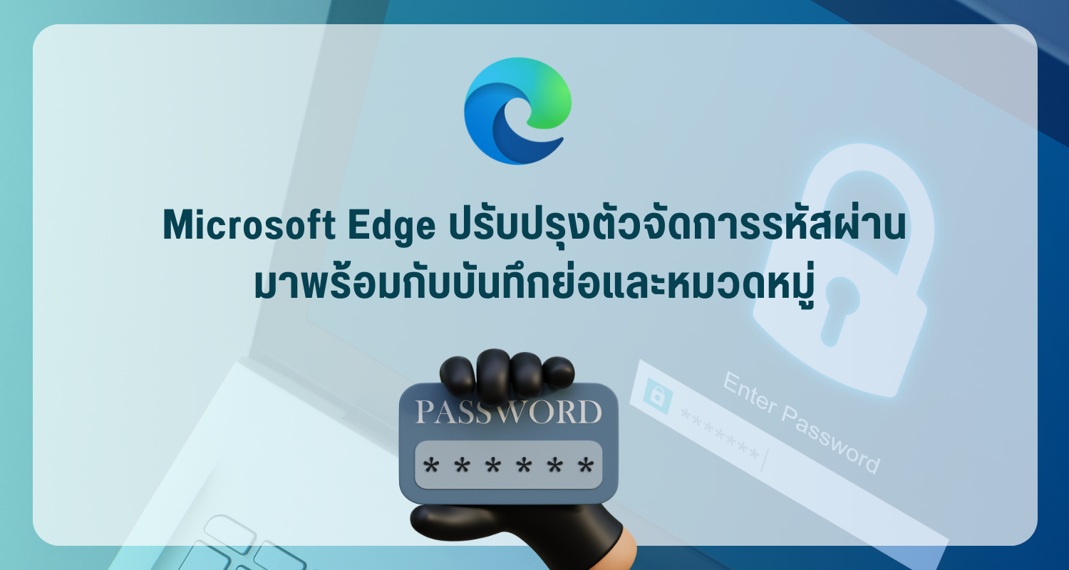 Microsoft Edge ปรับปรุงตัวจัดการรหัสผ่านมาพร้อมกับบันทึกย่อและหมวดหมู่