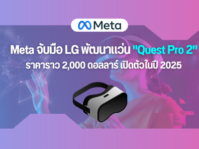 ลือ Meta จับมือ LG พัฒนาแว่นสามมิติ Quest Pro 2 ราคาราว 2,000 ดอลลาร์ คาดเปิดตัวภายใน 2025