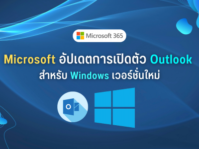 Microsoft อัปเดตการเปิดตัว Outlook สำหรับ Windows เวอร์ชั่นใหม่