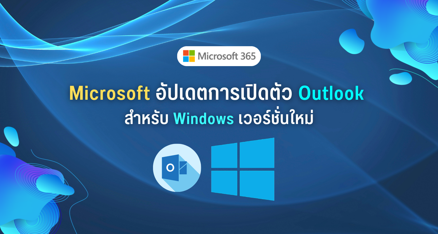 Microsoft อัปเดตการเปิดตัว Outlook สำหรับ Windows เวอร์ชั่นใหม่
