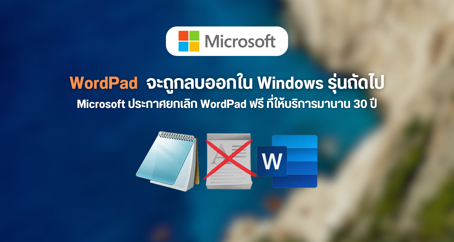 Microsoft ประกาศยกเลิกโปรแกรม WordPad ใน Windows รุ่นถัดไป