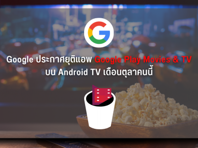 ไม่ใช้แล้ว Google ประกาศปิดแอป Google Play Movies & TV บน Android TV ตุลาคมนี้