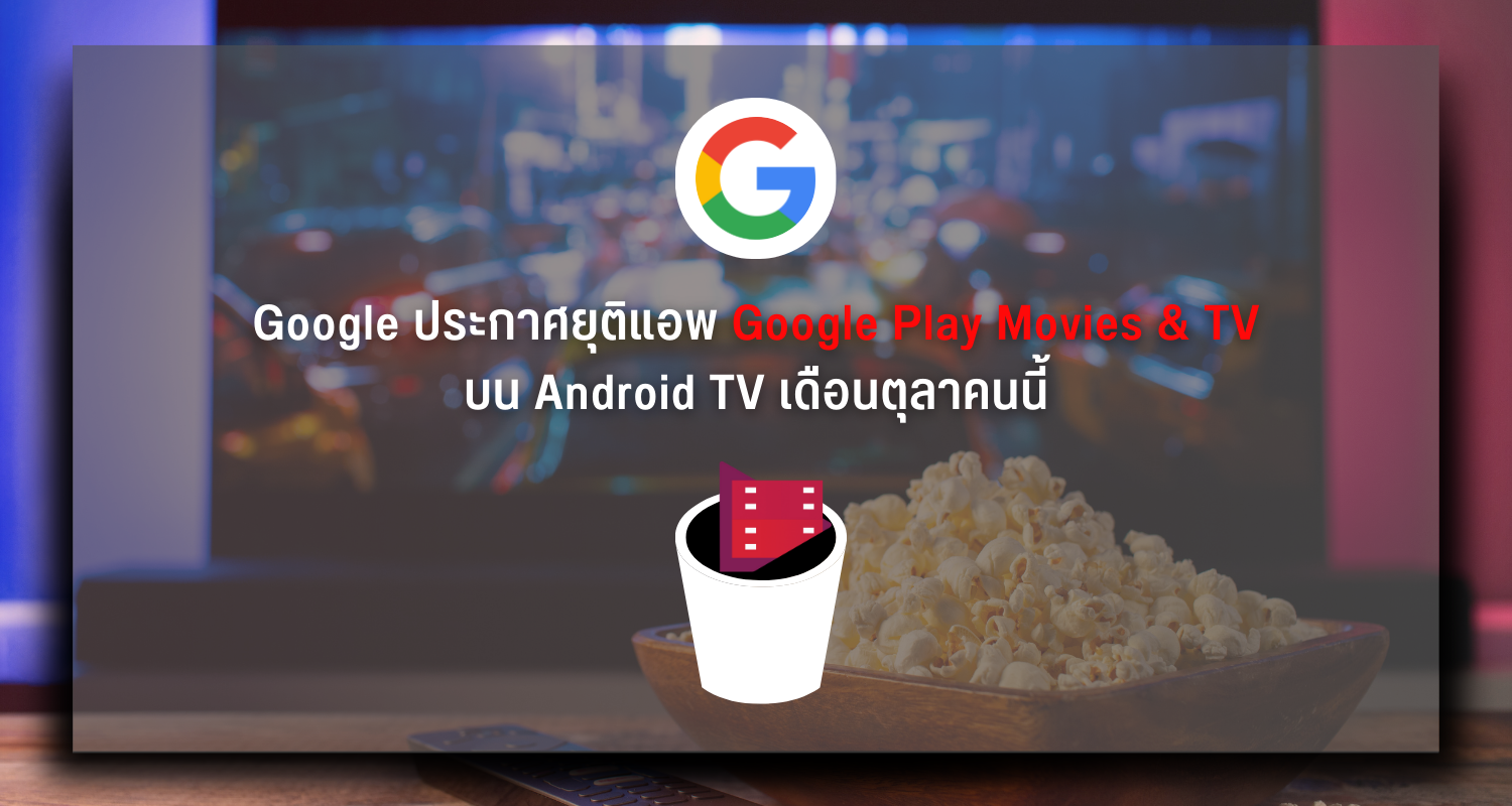 ไม่ใช้แล้ว Google ประกาศปิดแอป Google Play Movies & TV บน Android TV ตุลาคมนี้