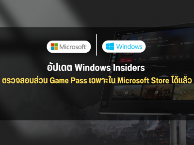 อัปเดต Windows Insiders ตรวจสอบส่วน Game Pass เฉพาะใน Microsoft Store ได้แล้ว