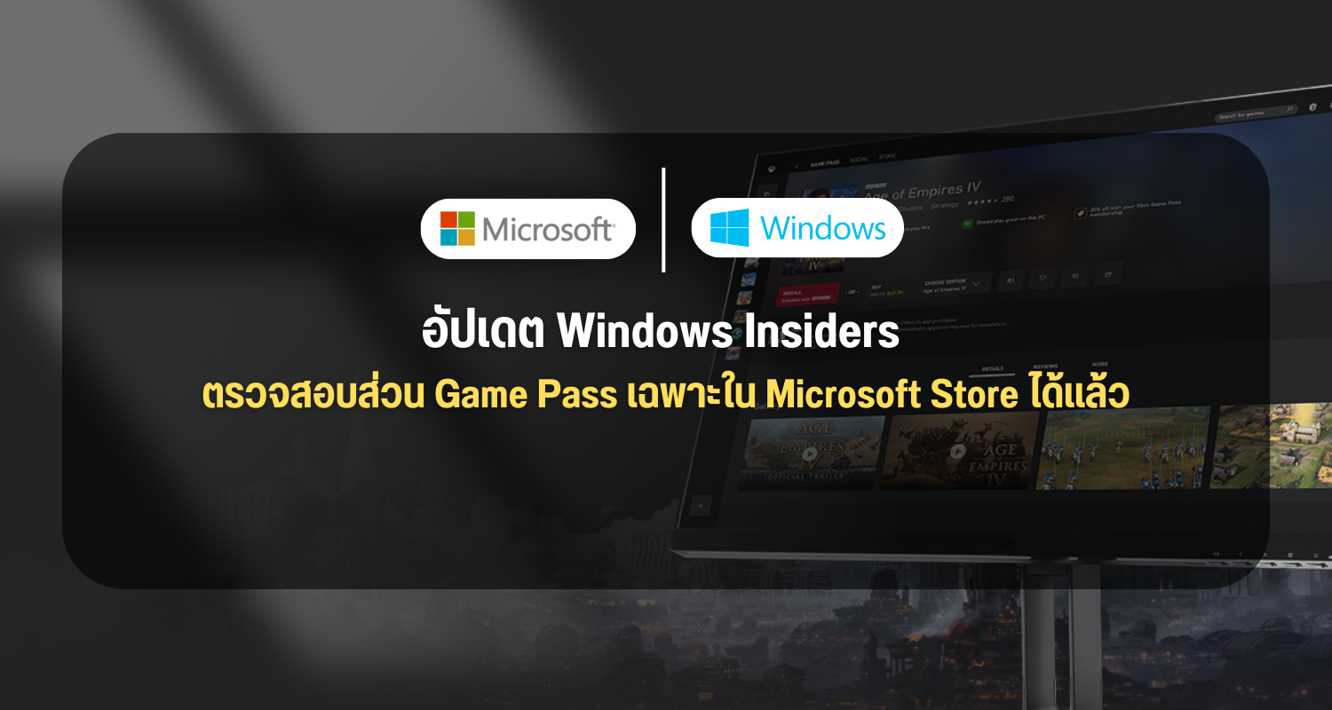 อัปเดต Windows Insiders ตรวจสอบส่วน Game Pass เฉพาะใน Microsoft Store ได้แล้ว