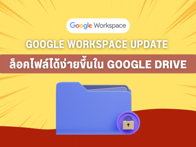 Google Workspace Update ล็อคไฟล์ได้ง่ายขึ้นใน Google Drive