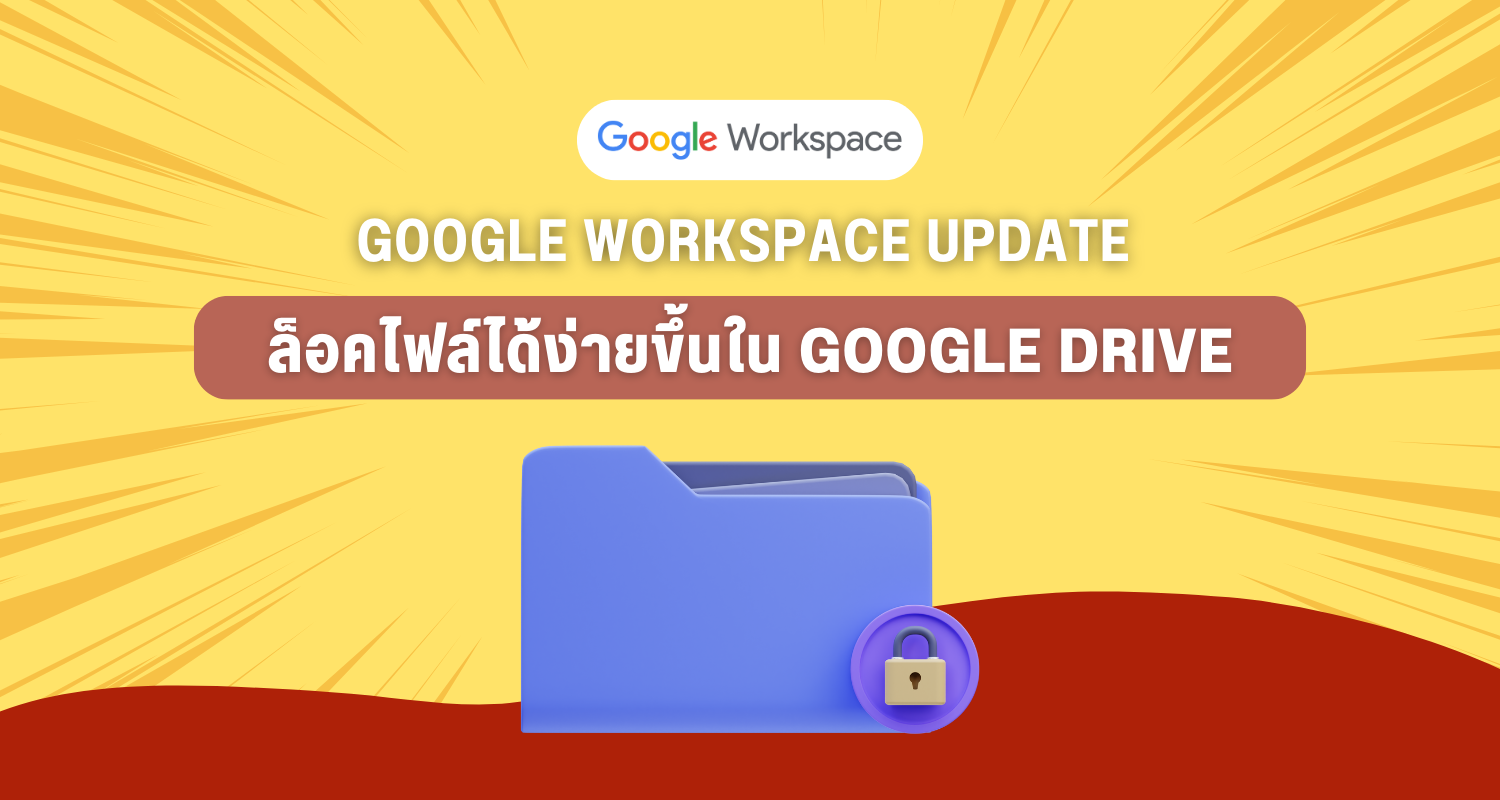 Google Workspace Update ล็อคไฟล์ได้ง่ายขึ้นใน Google Drive