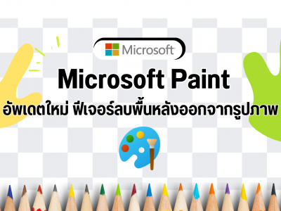 Microsoft Paint อัพเดตใหม่ ฟีเจอร์ลบพื้นหลังออกจากรูปภาพ