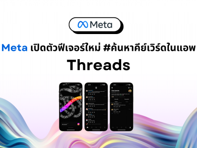 Meta เปิดตัวแฮชแท็ก ฟีเจอร์ใหม่ ในแอพฯ Threads