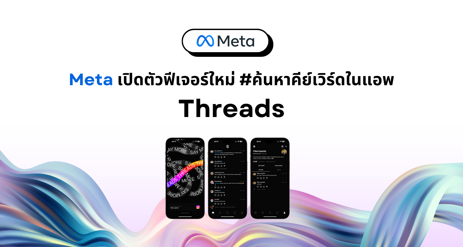 Meta เปิดตัวแฮชแท็ก ฟีเจอร์ใหม่ ในแอพฯ Threads