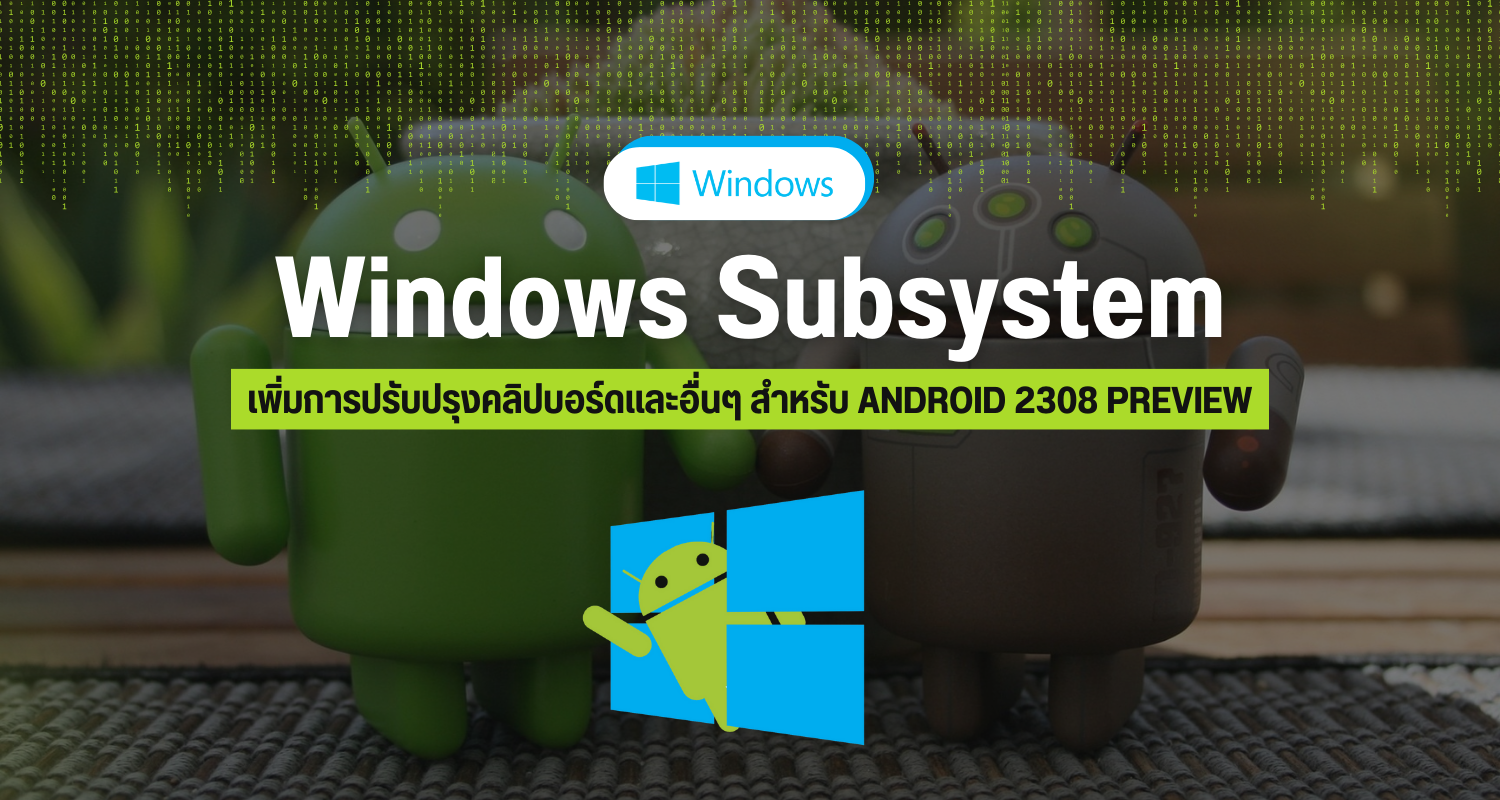 Windows Subsystem เพิ่มการปรับปรุงคลิปบอร์ดและอื่นๆ สำหรับ Android 2308 Preview
