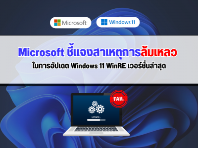 Microsoft ชี้แจงสาเหตุการล้มเหลว ในการอัปเดต Windows 11 WinRE เวอร์ชั่นล่าสุด