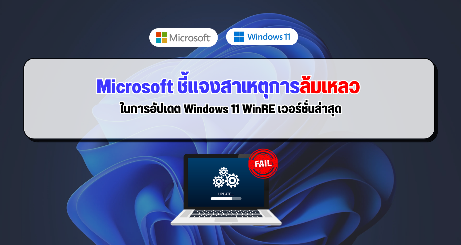 Microsoft ชี้แจงสาเหตุการล้มเหลว ในการอัปเดต Windows 11 WinRE เวอร์ชั่นล่าสุด